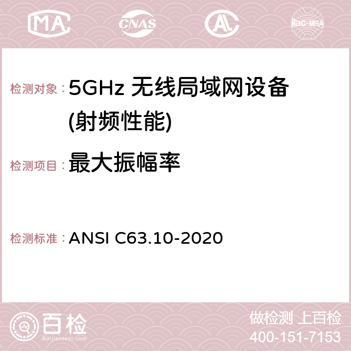 最大振幅率 无照无线设备的测试标准 ANSI C63.10-2020