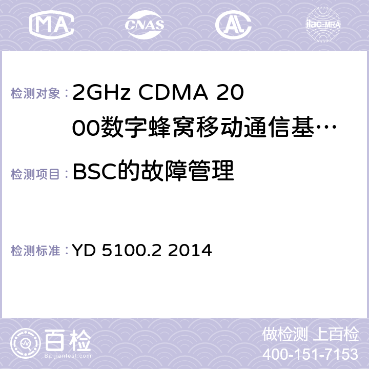 BSC的故障管理 移动通信基站设备抗地震性能检测规范 第二部分 基站控制器设备 YD 5100.2 2014 6.0.1