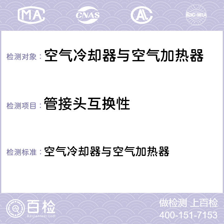 管接头互换性 GB/T14296-2008 空气冷却器与空气加热器 6.3