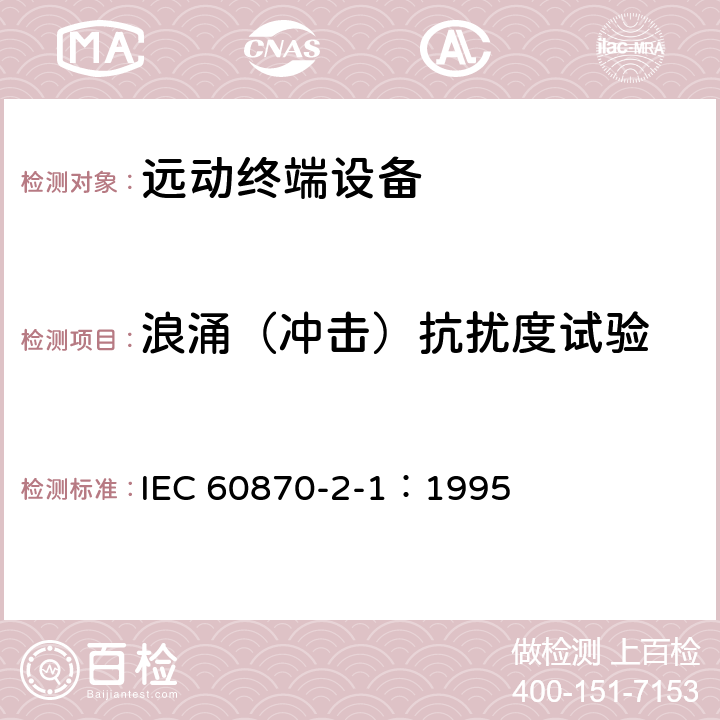 浪涌（冲击）抗扰度试验 IEC 60870-2-1-1995 远动设备及系统 第2部分:工作条件 第1节:电源和电磁兼容性