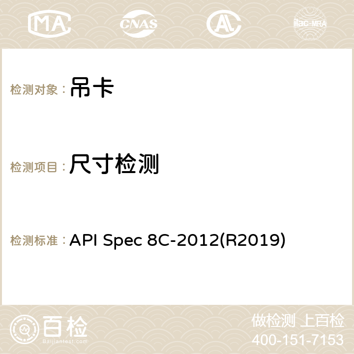 尺寸检测 钻井和采油提升设备 API Spec 8C-2012(R2019) 8.5