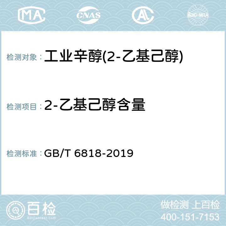 2-乙基己醇含量 工业辛醇(2-乙基己醇) GB/T 6818-2019 4.4