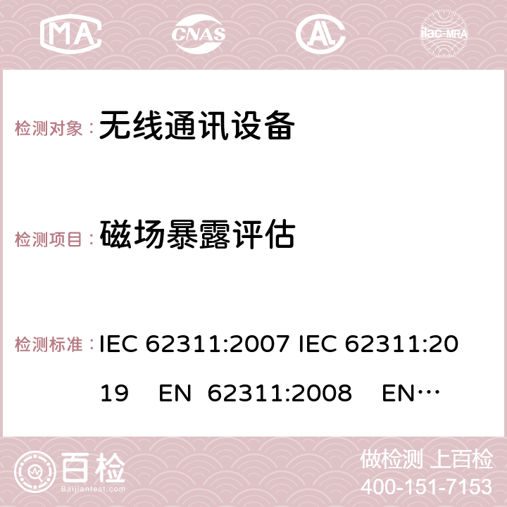 磁场暴露评估 电子电气产品对人体磁场暴露限制的评估（0Hz-300GHz) IEC 62311:2007 IEC 62311:2019 EN 62311:2008 EN IEC 62311:2020