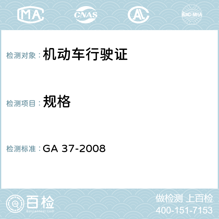 规格 GA 37-2008 中华人民共和国机动车行驶证