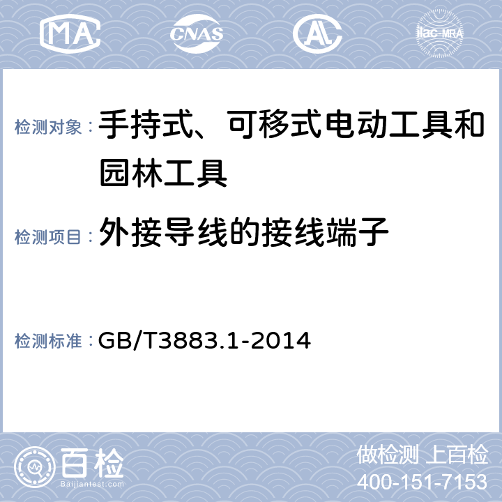 外接导线的接线端子 手持式、可移式电动工具和园林工具的安全 第1部分通用要求 GB/T3883.1-2014 25