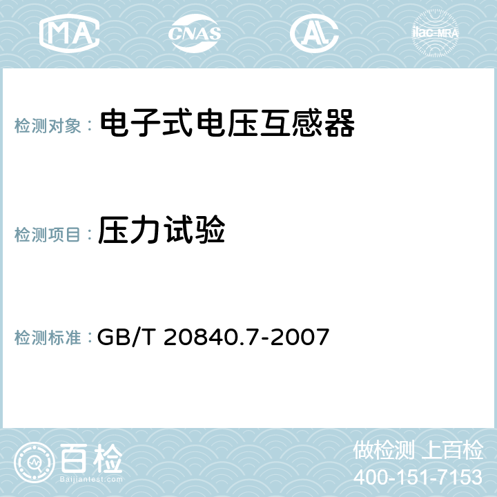 压力试验 互感器 第7部分：电子式电压互感器 GB/T 20840.7-2007 7.2.9,7.3.10