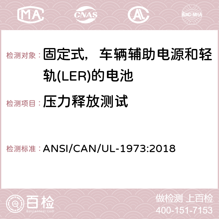 压力释放测试 应用于固定式，车辆辅助电源和轻轨(LER)的电池的安全标准 ANSI/CAN/UL-1973:2018 33