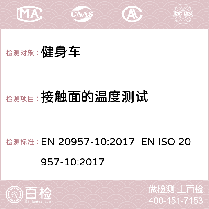 接触面的温度测试 固定式健身器材 第10部分 -带有固定轮或无飞轮的健身车 -附加的特殊安全要求和试验方法 EN 20957-10:2017 EN ISO 20957-10:2017 6.3