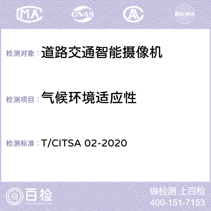 气候环境适应性 《道路交通智能摄像机通用技术要求》 T/CITSA 02-2020 6.1.5