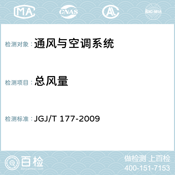 总风量 公共建筑节能检测标准 JGJ/T 177-2009