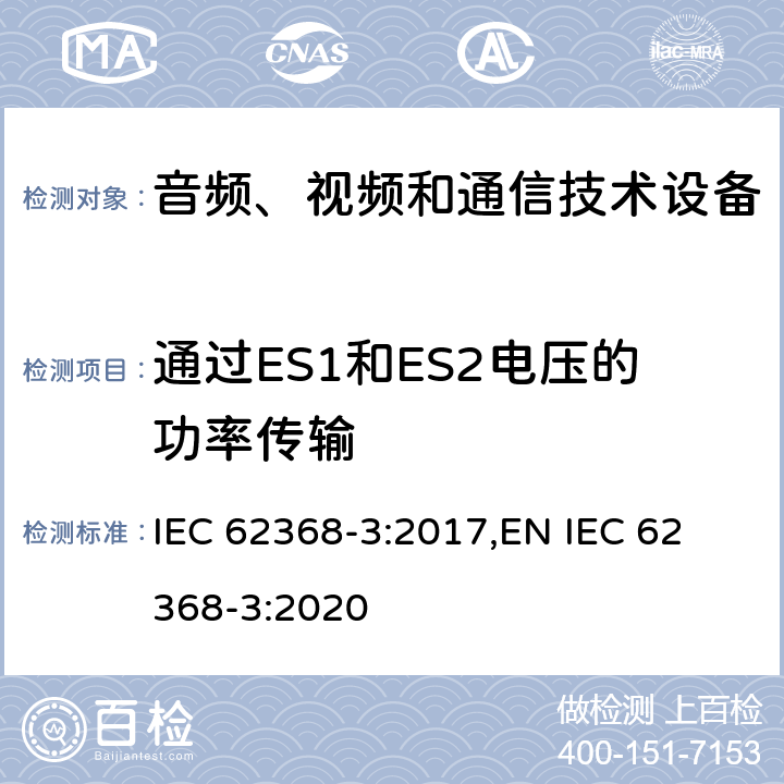 通过ES1和ES2电压的功率传输 音频、视频和通信技术设备 第三部分：经由通信线和通信端口传输的DC功率的安全 IEC 62368-3:2017,
EN IEC 62368-3:2020 5