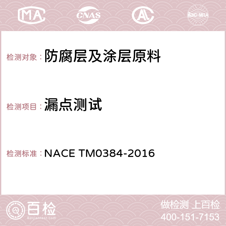 漏点测试 管道内涂层电火花检漏测试方法 NACE TM0384-2016