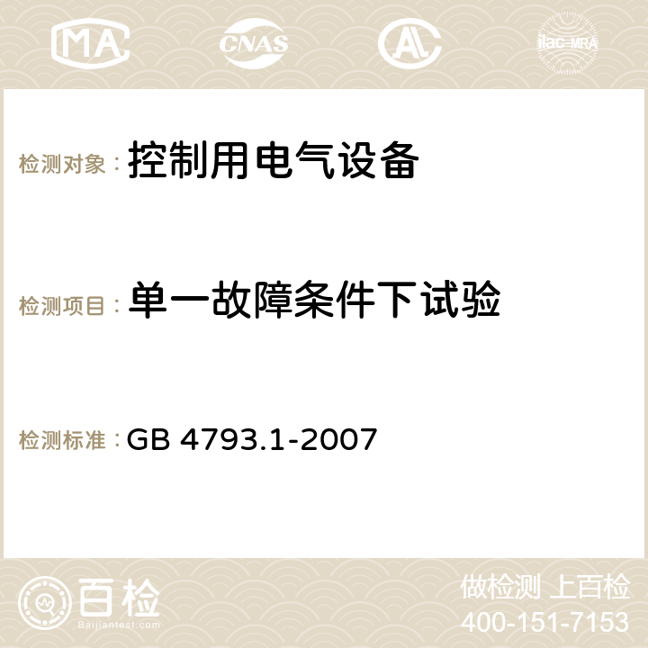 单一故障条件下试验 测量、控制和实验室用电气设备的安全要求 第1部分：通用要求 GB 4793.1-2007 4.4