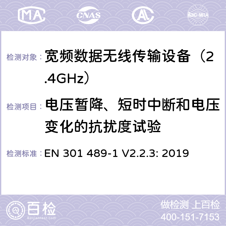 电压暂降、短时中断和电压变化的抗扰度试验 无线传输设备和服务的电磁兼容标准 第一部分：通用技术要求；电磁兼容的协调标准 EN 301 489-1 V2.2.3: 2019 条款 9.7