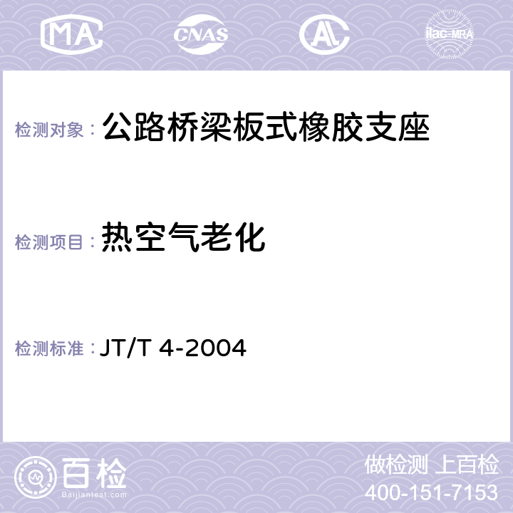 热空气老化 公路桥梁板式橡胶支座 JT/T 4-2004 5.1.6