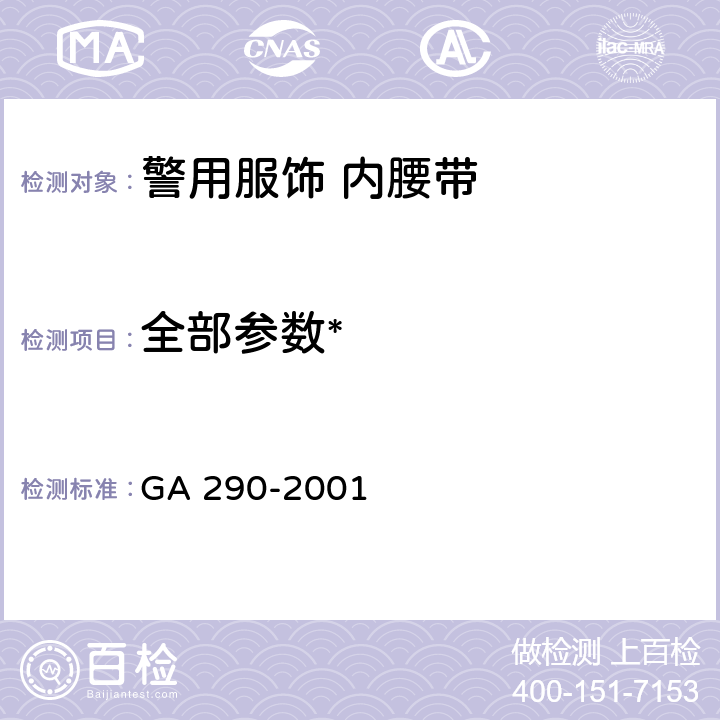 全部参数* GA 290-2001 警用服饰 内腰带