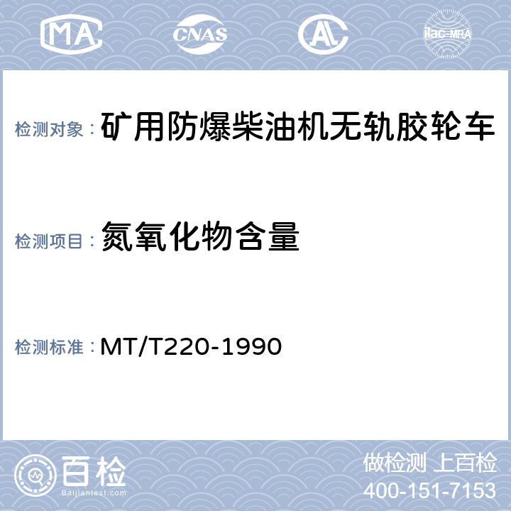 氮氧化物含量 MT/T 220-1990 【强改推】煤矿用防爆柴油机械排气中一氧化碳、氮氧化物检验规范