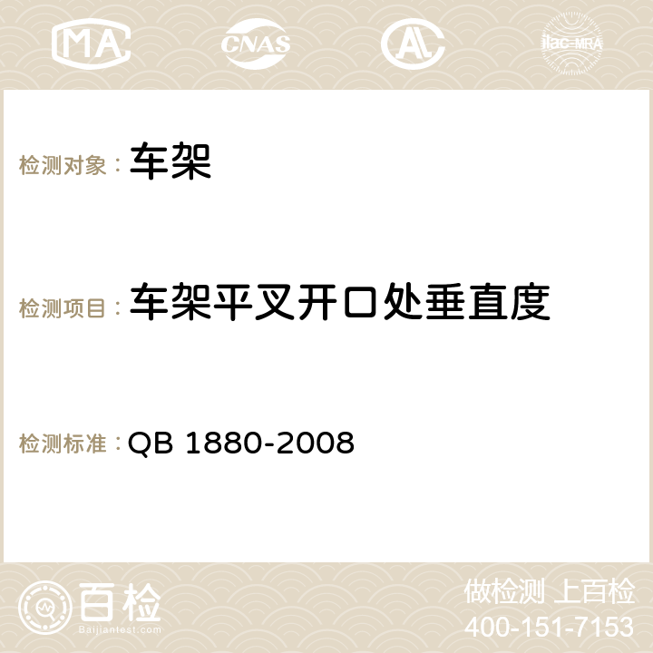 车架平叉开口处垂直度 自行车 车架 QB 1880-2008 5.1.4