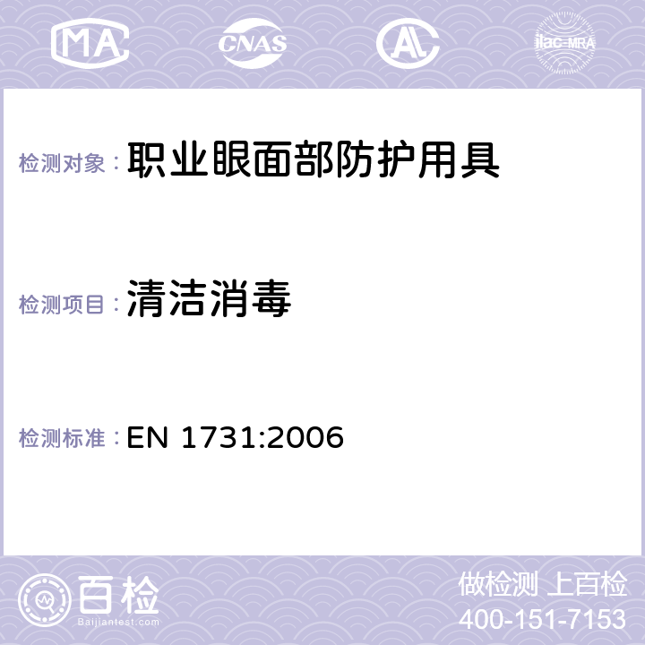 清洁消毒 EN 1731:2006 个人眼睛防护 眼部护具和面部护具  4.1.3