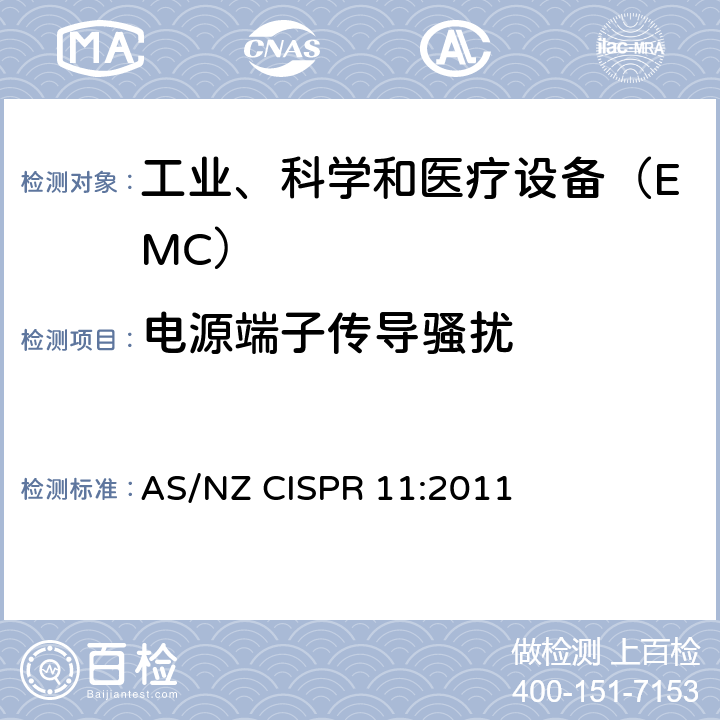 电源端子传导骚扰 工业、科学和医疗（ISM）射频设备电磁骚扰特性限值和测量方法 AS/NZ CISPR 11:2011 8.2