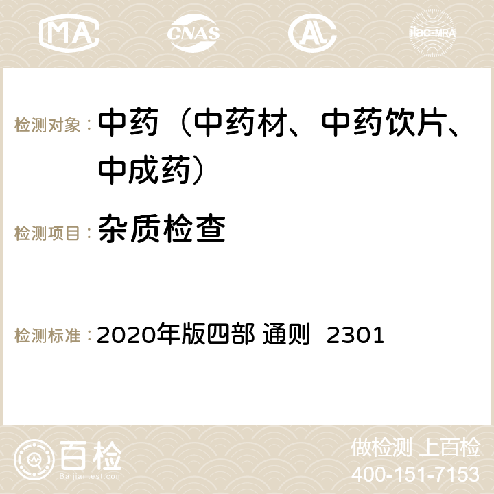 杂质检查 《中国药典》 2020年版四部 通则 2301