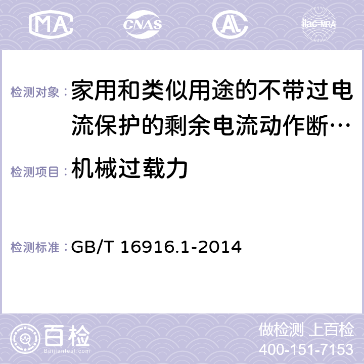 机械过载力 家用和类似用途的不带过电流保护的剩余电流动作断路器(RCCB) 第1部分: 一般规则 GB/T 16916.1-2014 附录L.9.1