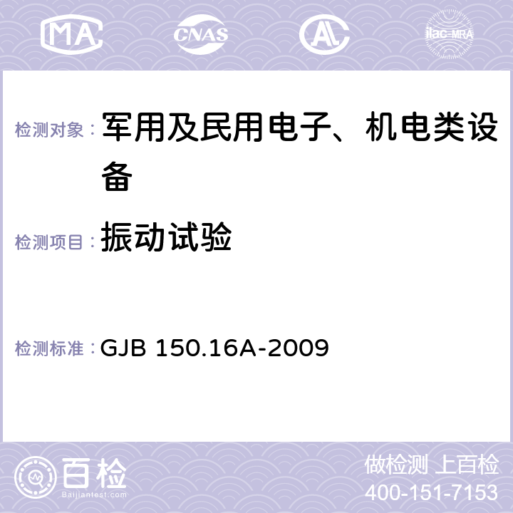 振动试验 军用设备实验室环境试验方法 第16部分： 振动试验 GJB 150.16A-2009