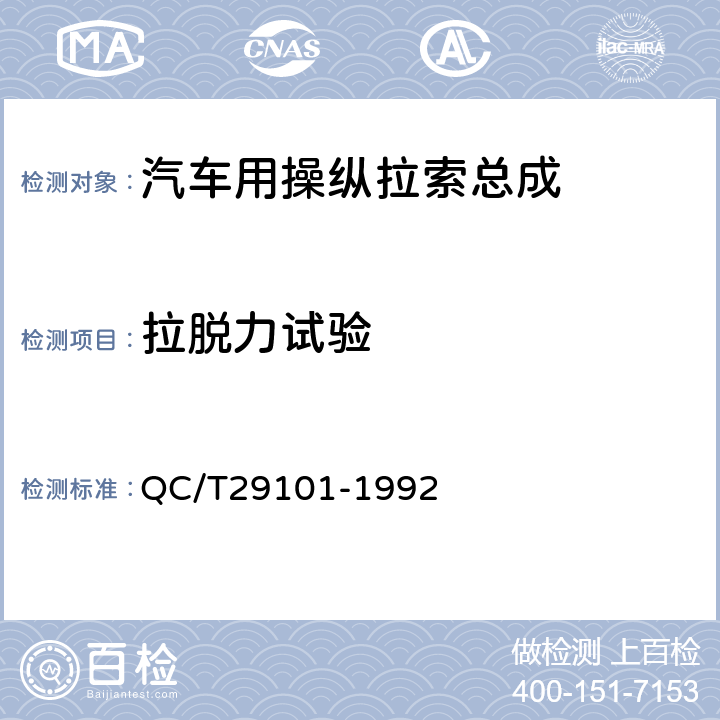 拉脱力试验 QC/T 29101-1992 汽车用操纵拉索总成