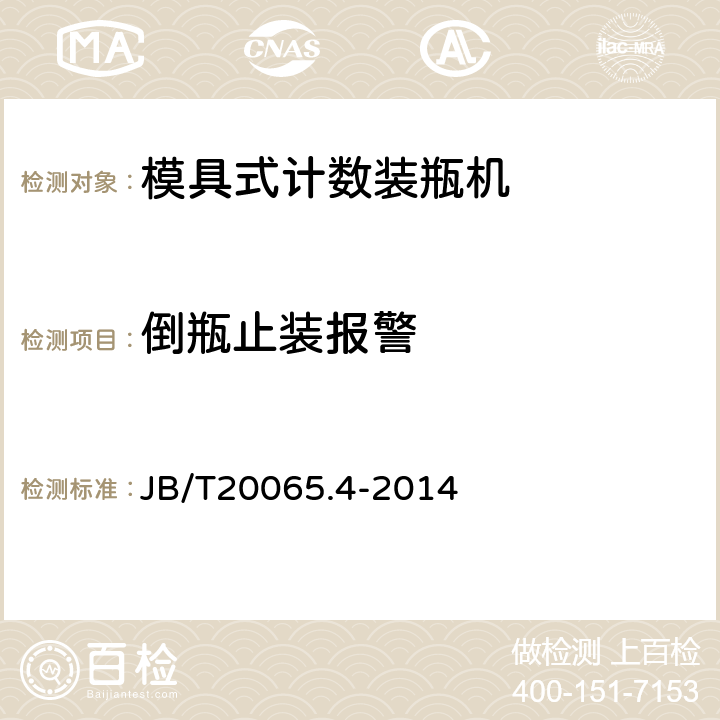 倒瓶止装报警 B/T 20065.4-2014 模具式计数装瓶机 JB/T20065.4-2014 4.3.6