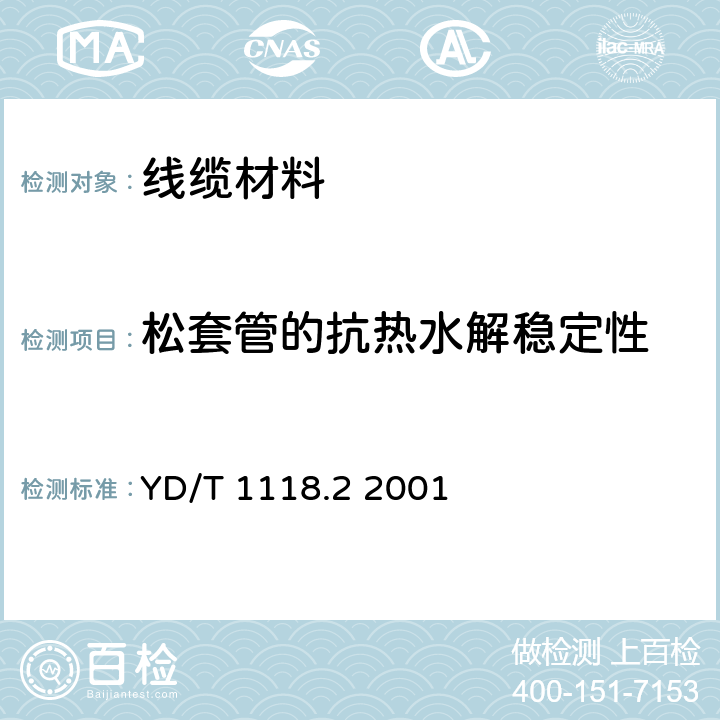 松套管的抗热水解稳定性 光纤用二次被覆材料 第2部分：改性聚丙烯 YD/T 1118.2 2001 3.2 表2