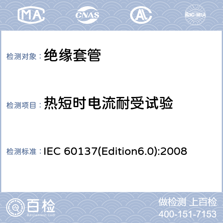 热短时电流耐受试验 交流电压高于1000V的绝缘套管 IEC 60137(Edition6.0):2008 8.8