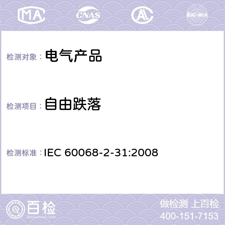 自由跌落 电工电子产品环境试验 第2-31部分：试验方法 试验Ed：野蛮装卸冲击 IEC 60068-2-31:2008 5