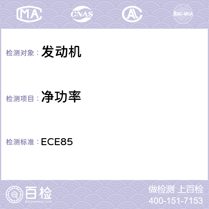 净功率 ECE85 用于驱动M类和N类汽车的内燃机或电力驱动机构30min最大功率测量认证的统一规定 