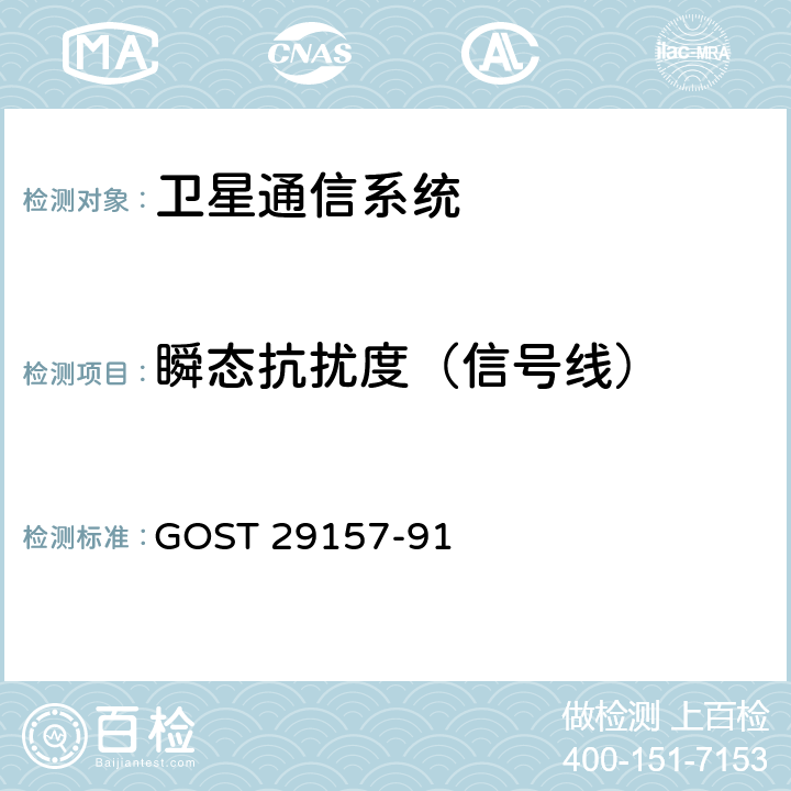 瞬态抗扰度（信号线） 汽车电气设备 电磁兼容性 信号线抗干扰要求及测试方法 GOST 29157-91 1.1 &1.2