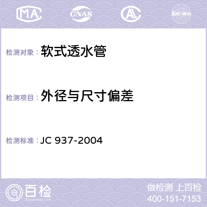 外径与尺寸偏差 《软式透水管》 JC 937-2004 （7.5）