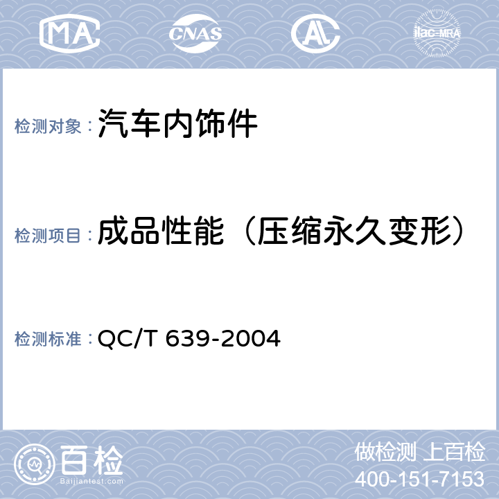 成品性能（压缩永久变形） QC/T 639-2004 汽车用橡胶密封条