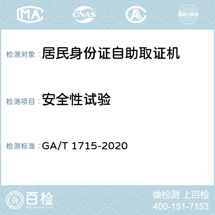 安全性试验 GA/T 1715-2020 居民身份证自助取证机