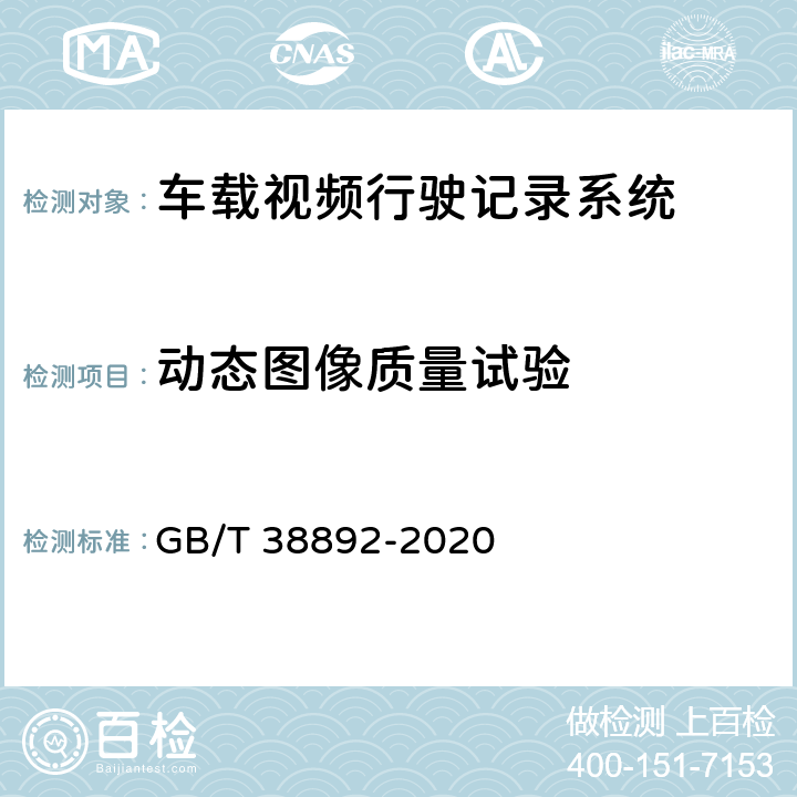 动态图像质量试验 车载视频行驶记录系统 GB/T 38892-2020 6.3,附录C