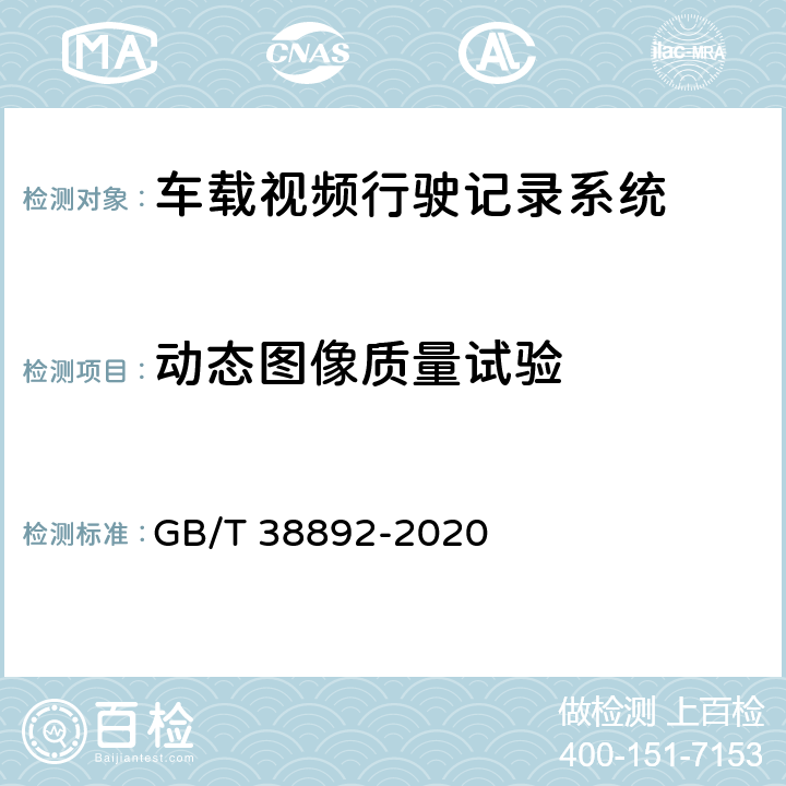 动态图像质量试验 GB/T 38892-2020 车载视频行驶记录系统