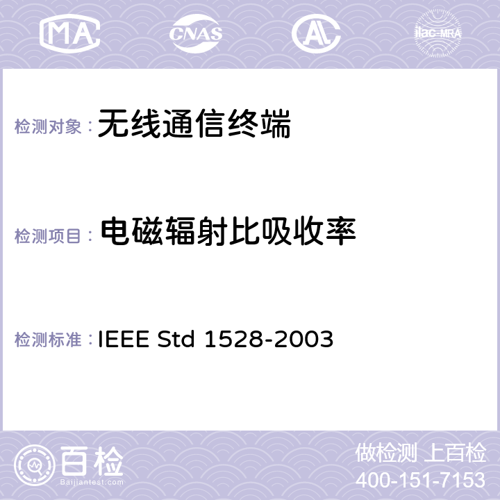 电磁辐射比吸收率 IEEE推荐确定峰值特殊吸收比率（SAR），无线通信设备对人体头部部分测量技术: IEEE Std 1528-2003 6