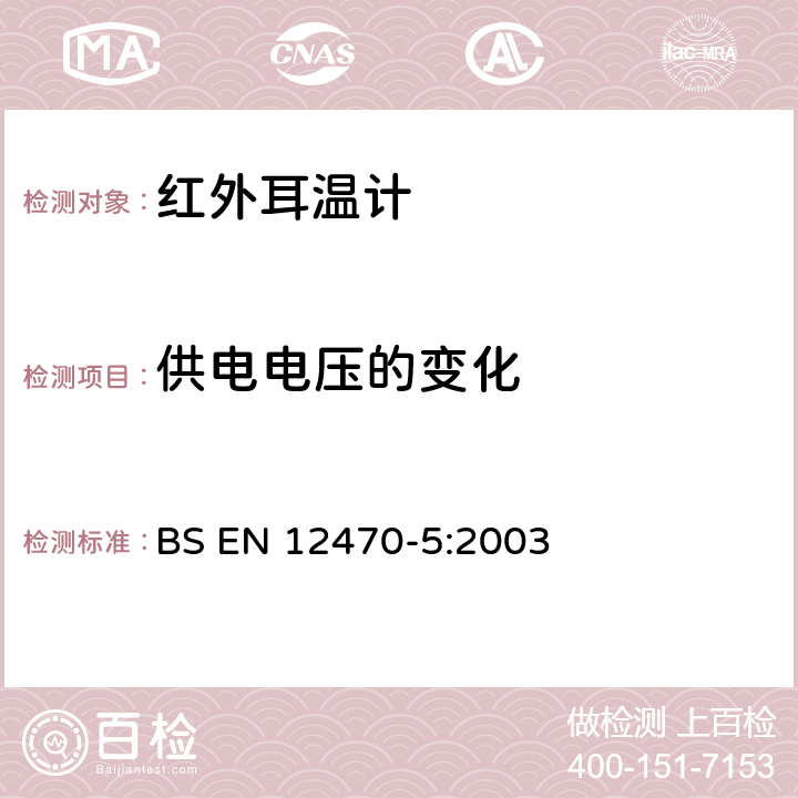 供电电压的变化 临床/医用耳温计-第5部分：(最大配置)耳蜗式红外测温计的性能 BS EN 12470-5:2003 6.5.4