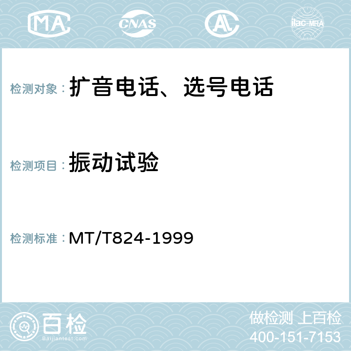 振动试验 煤矿机车工作面通信控制装置 MT/T824-1999 4.12.6,5.17