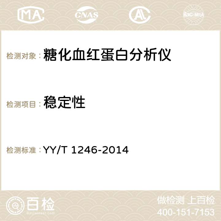稳定性 糖化血红蛋白分析仪 YY/T 1246-2014 3.6
