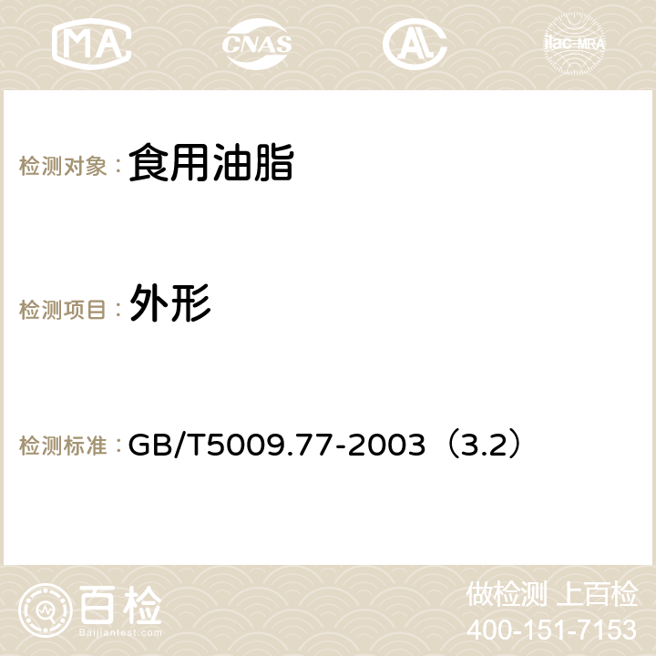 外形 食用氢化油、人造奶油卫生标准的分析方法 GB/T5009.77-2003（3.2）