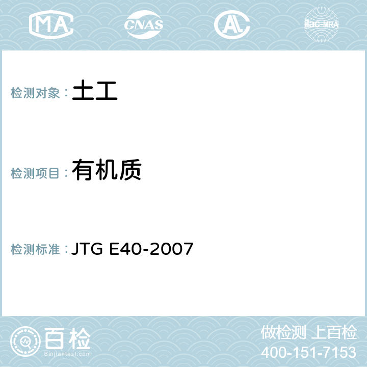 有机质 公路土工试验规程 JTG E40-2007 T0151-1993