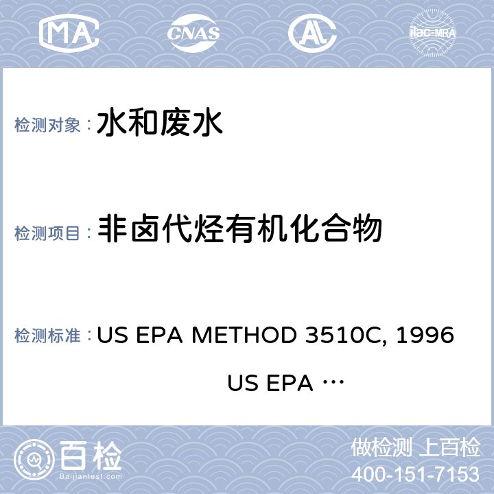 非卤代烃有机化合物 US EPA METHOD 3510C, 1996                     US EPA METHOD 8015C, 2007 《分液漏斗液-液萃取法》 《气相色谱法测定》 US EPA METHOD 3510C, 1996 US EPA METHOD 8015C, 2007