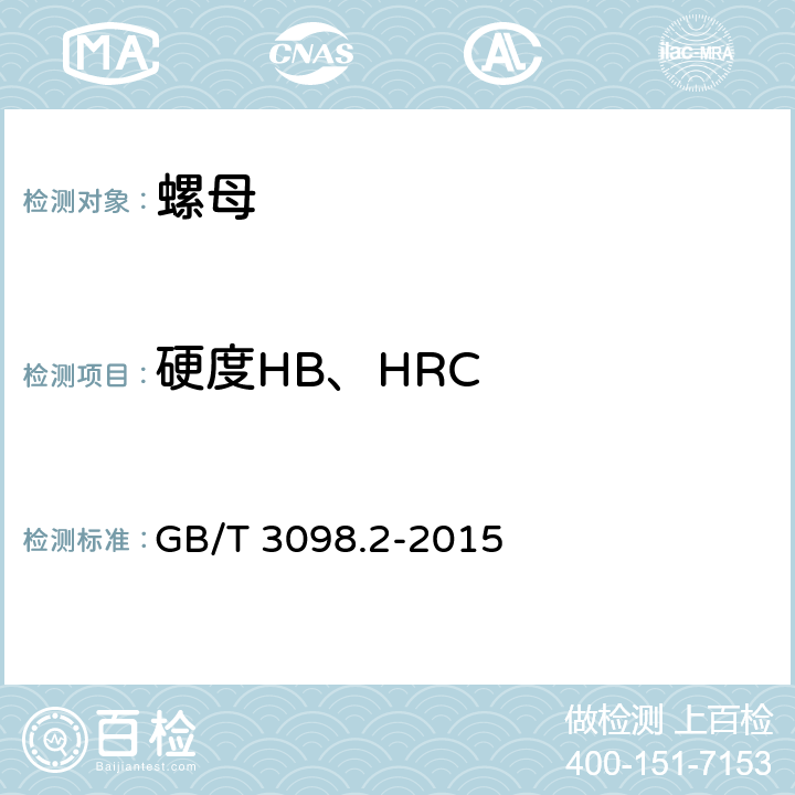 硬度HB、HRC 紧固件机械性能 螺母 GB/T 3098.2-2015 9.2