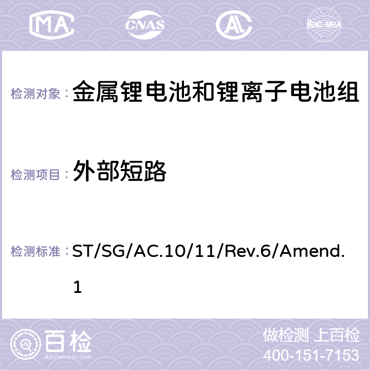 外部短路 联合国《关于危险货物运输的建议书》试验和标准手册 第六修订版 修正1 ST/SG/AC.10/11/Rev.6/Amend.1 38.3.4.5