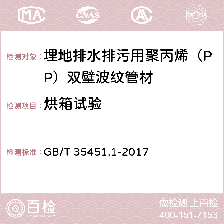 烘箱试验 埋地排水排污用聚丙烯（PP）结构壁管道系统 第1部分：聚丙烯双壁波纹管 GB/T 35451.1-2017 8.10