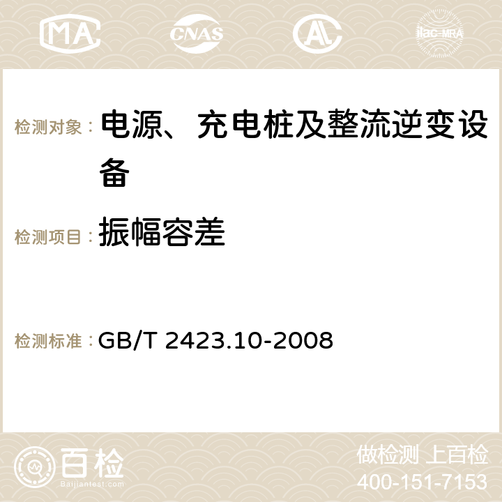 振幅容差 电工电子产品环境试验 第2部分：试验方法 试验Fc:振动(正弦) GB/T 2423.10-2008 4.1.4